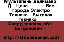 Мультипечь делимано 3Д › Цена ­ 5 500 - Все города Электро-Техника » Бытовая техника   . Свердловская обл.,Богданович г.